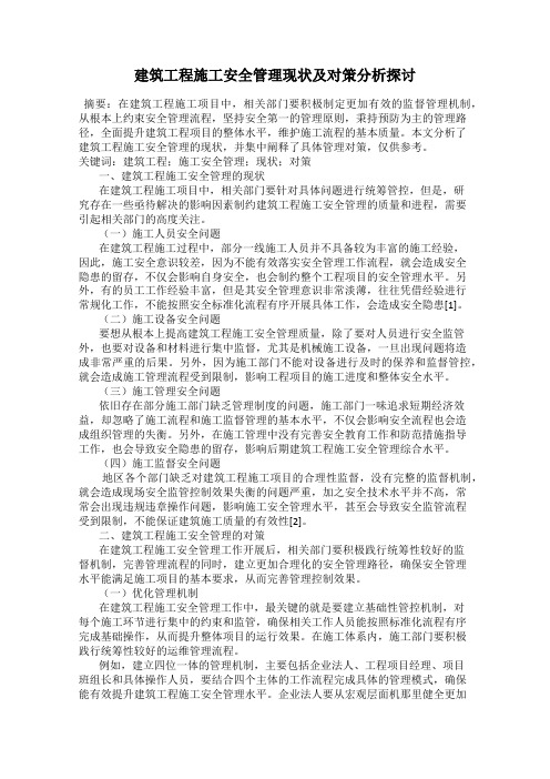 建筑工程施工安全管理现状及对策分析探讨