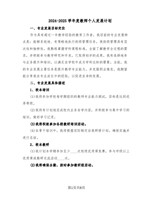 2024-2025学年度教师个人发展计划(三篇)