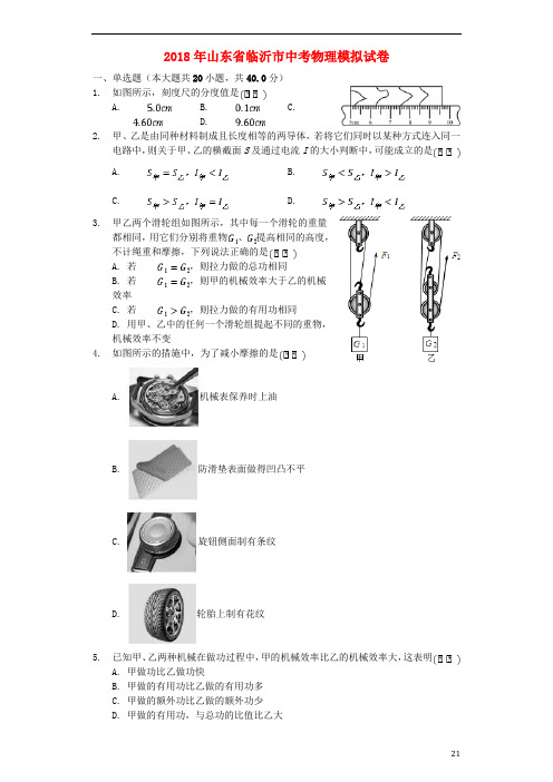 山东省临沂市2018年中考物理模拟试题(含解析)