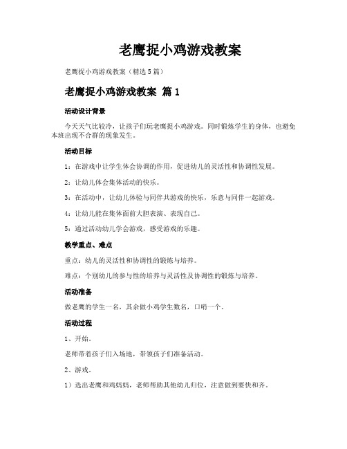 老鹰捉小鸡游戏教案