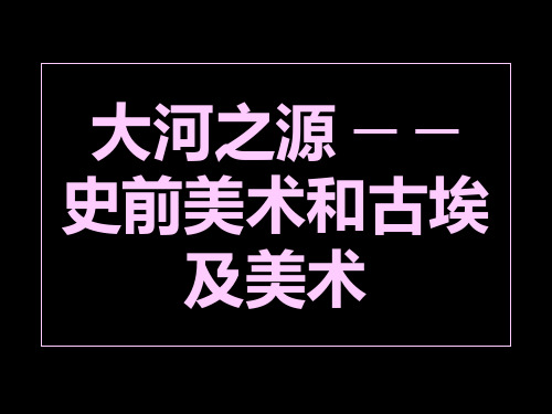 大河之源——史前美术和古埃及美术