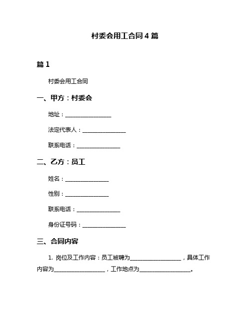 村委会用工合同4篇