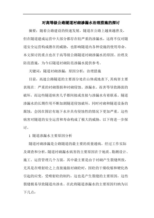 对高等级公路隧道衬砌渗漏水治理措施