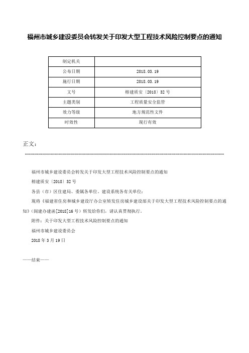 福州市城乡建设委员会转发关于印发大型工程技术风险控制要点的通知-榕建质安〔2018〕32号