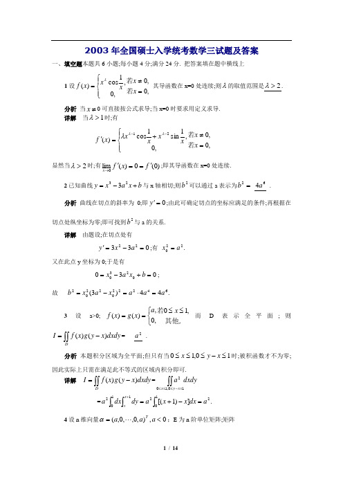 2003年考研数学三真题及全面解析