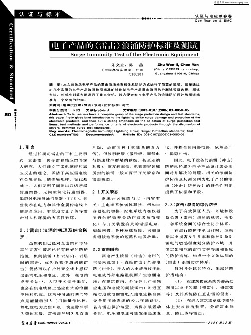 电子产品的(雷击)浪涌防护标准及测试