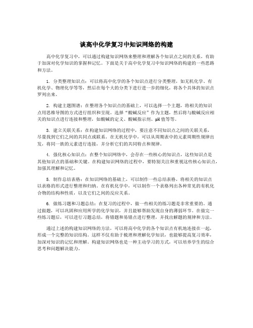 谈高中化学复习中知识网络的构建