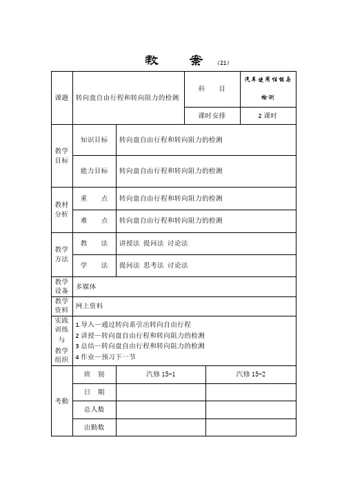 转向盘自由行程和转向阻力的检测