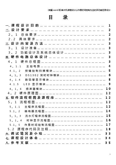 (完整word版)单片机课程设计以作息时间控制为主的多功能任务设计