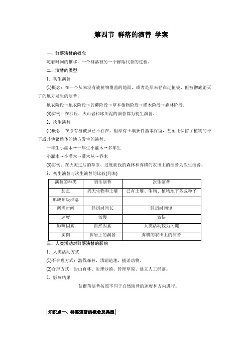 4.4群落的演替学案人教版必修3