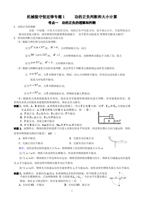 1机械能守恒定律专题1      功的正负判断和大小计算18.11.13