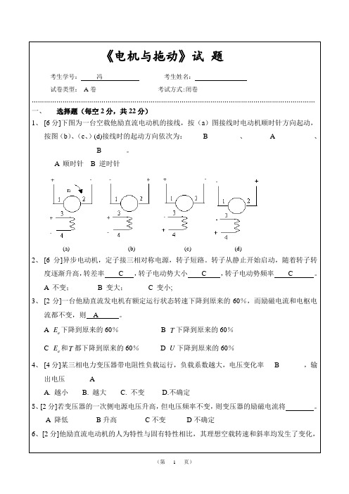 电机与拖动附部分参考答案唐介