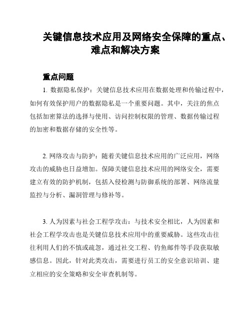 关键信息技术应用及网络安全保障的重点、难点和解决方案