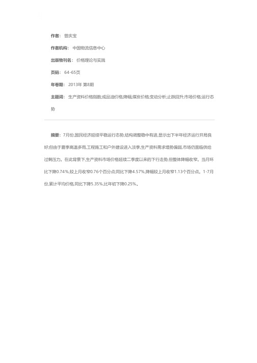 煤炭价格降幅扩大 成品油价格止跌回升——2013年7月全国生产资料价格指数变动分析