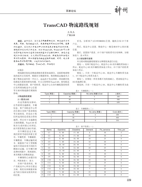 TransCAD物流路线规划