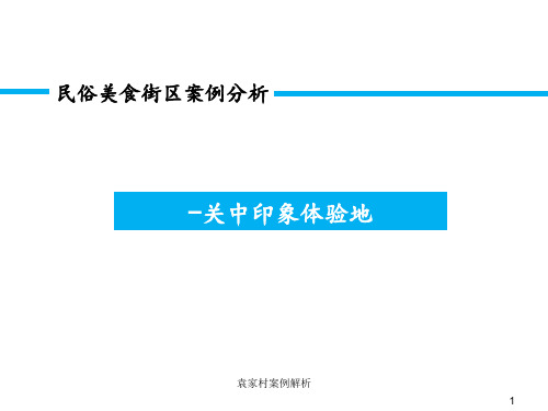 袁家村案例解析 ppt课件