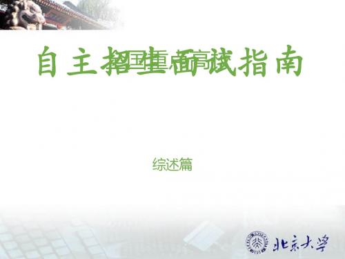 自主招生面试指南之综述篇(PPT 79张)