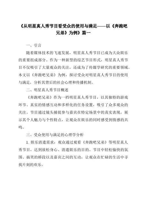 《2024年从明星真人秀节目看受众的使用与满足——以《奔跑吧兄弟》为例》范文