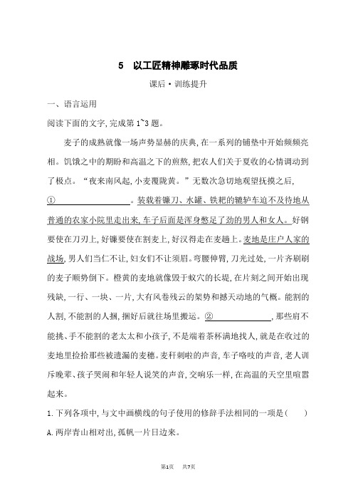 人教版高中语文必修上册课后习题 第2单元 5 以工匠精神雕琢时代品质 (3)