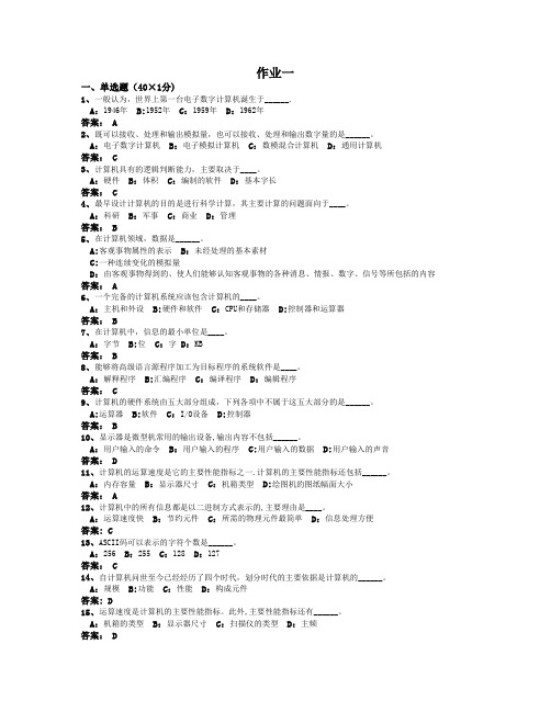 计算机应用基础作业一---答案