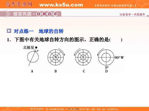 高中地理鲁教版必修课件第一单元第二节时地球的自转产生昼夜交替随堂巩固自测自评