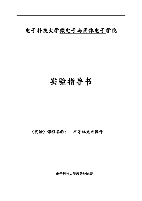 电子科技大学 微固学院 半导体光电器件 实验指导书