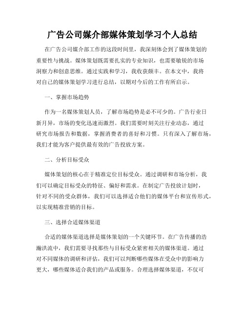 广告公司媒介部媒体策划学习个人总结