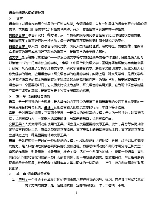 语言学纲要名词解释复习54942