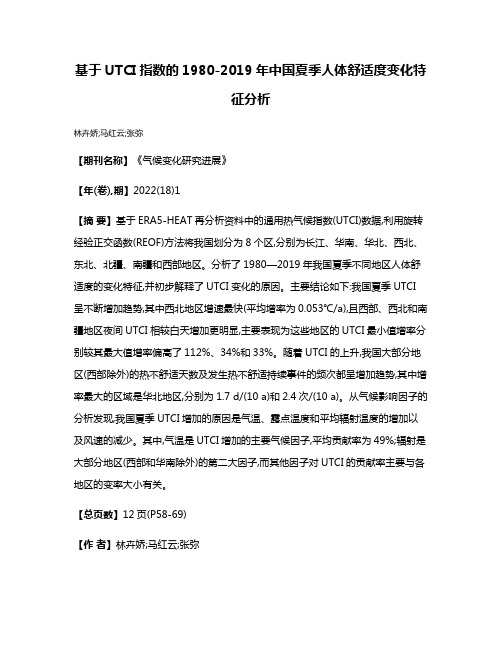 基于UTCI指数的1980-2019年中国夏季人体舒适度变化特征分析