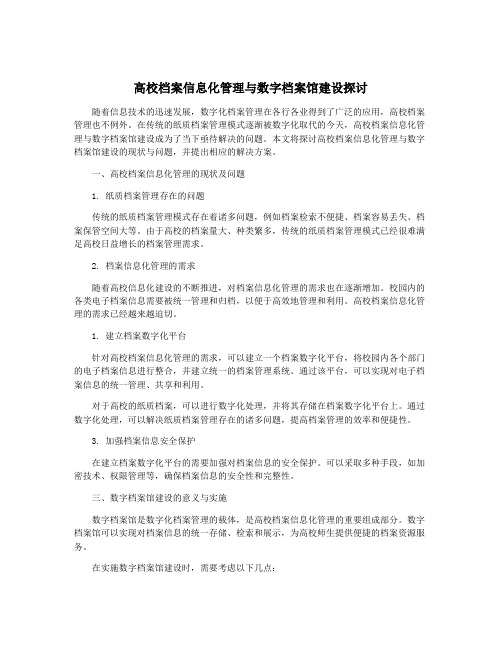 高校档案信息化管理与数字档案馆建设探讨