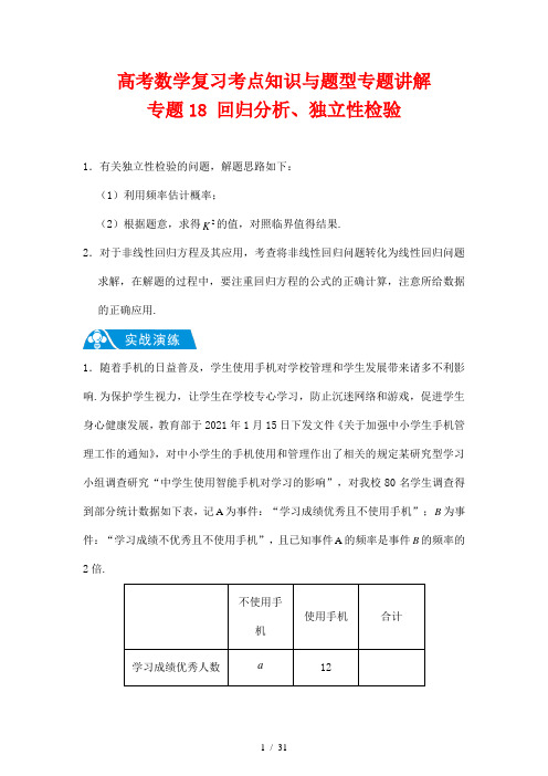 高考数学复习考点知识与题型专题讲解18--- 回归分析、独立性检验(解析版)