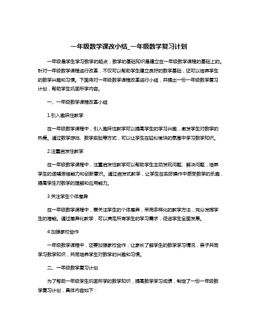 一年级数学课改小结_一年级数学复习计划