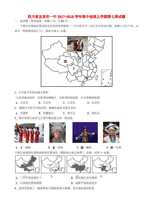 四川省宜宾市一中2017-2018学年高中地理上学期第七周试题