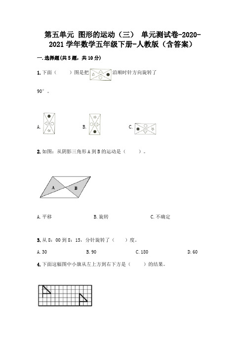 第五单元 图形的运动(三) 单元测试卷-2020-2021学年数学五年级下册-人教版(含答案)