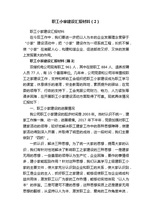 职工小家建设汇报材料（2）