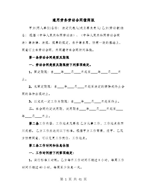 通用劳务劳动合同律师版(六篇)