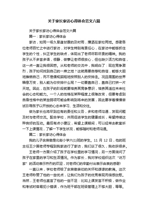 关于家长家访心得体会范文六篇