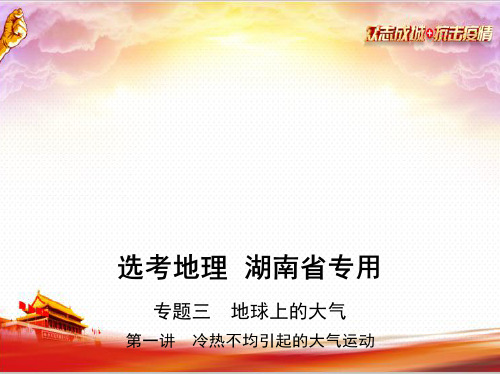 2021高考地理培优教程 地理高考培优教程 第一讲 冷热不均引起的大气运动(讲解部分)