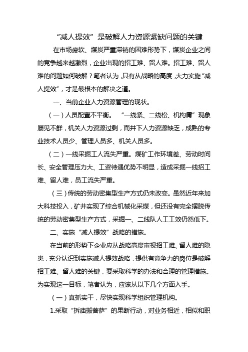 “减人提效”是破解人力资源紧缺问题的关键