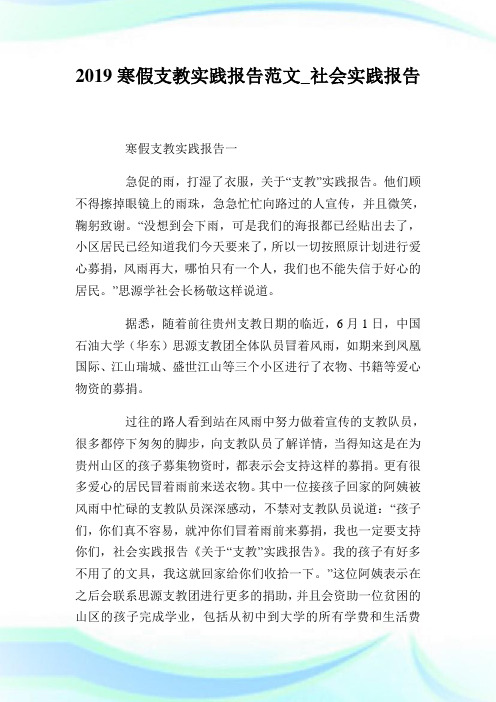 2019寒假支教实践报告范文_社会实践报告.doc