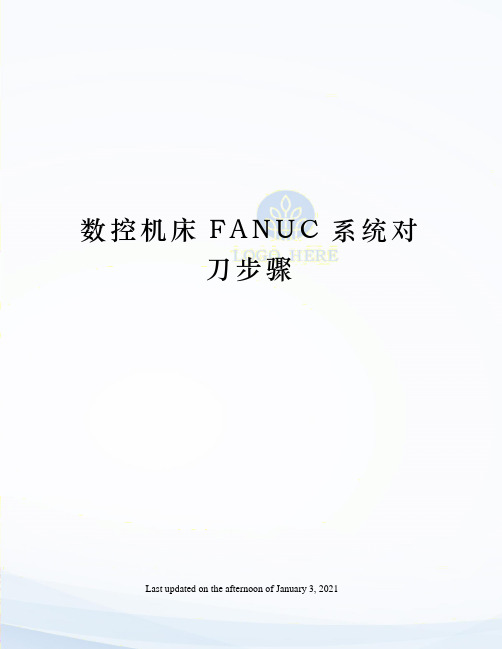 数控机床FANUC系统对刀步骤