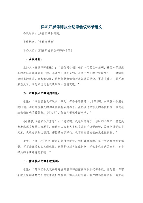 律师开展律师执业纪律会议记录范文