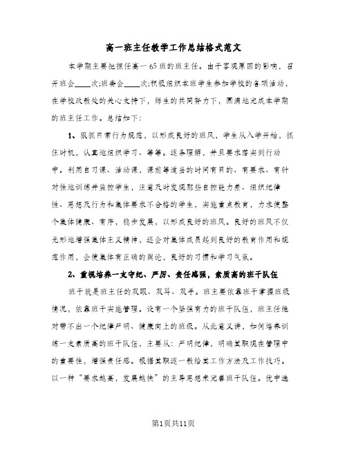 高一班主任教学工作总结格式范文(7篇)