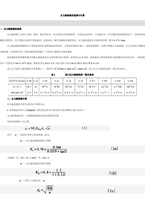 水力旋流器的选择与计算