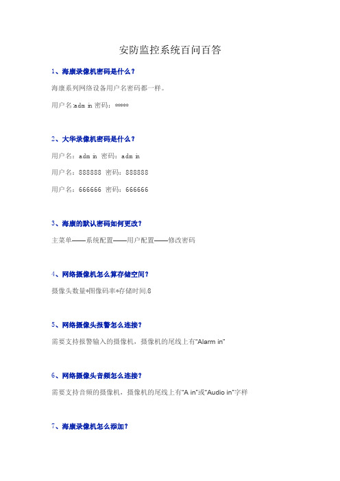 安防监控系统百问百答(DOC)