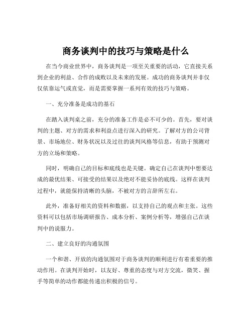 商务谈判中的技巧与策略是什么