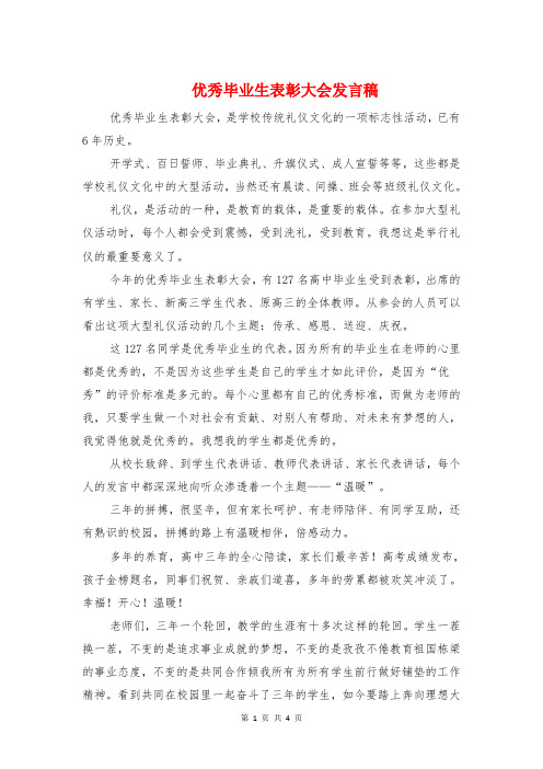 优秀毕业生表彰大会发言稿与优秀毕业答辩自述稿精选汇编