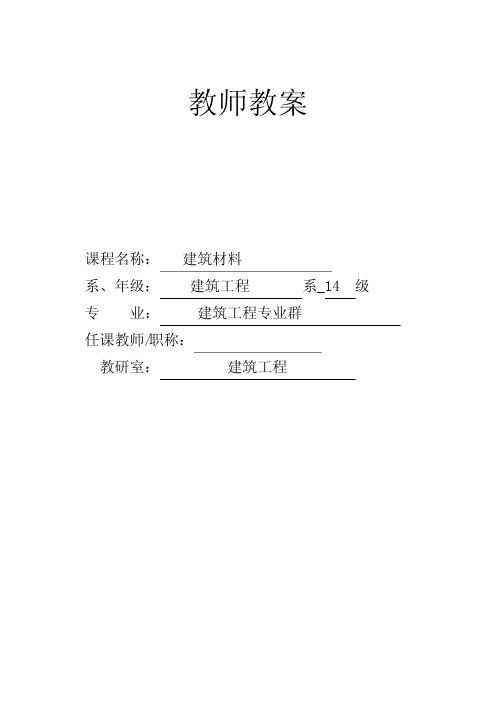 建筑材料教案(三)