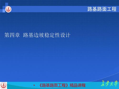 长大路基路面之第四章路基边坡稳定性设计