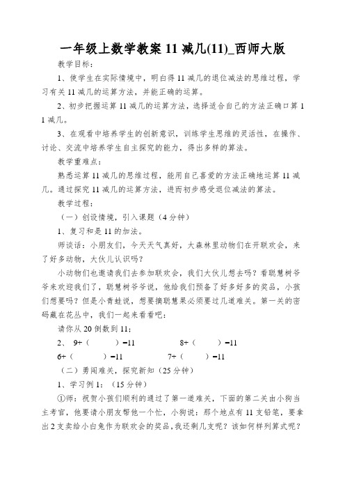 一年级上数学教案11减几(11)_西师大版